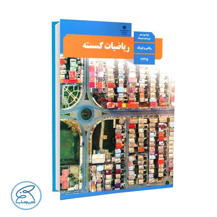 کتاب درسی ریاضیات گسسته پایه دوازدهم ریاضی انتشارات وزارت آموزش و پرورش